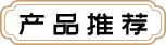 产品推荐