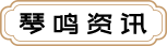 琴鸣资讯