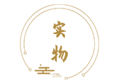 实物