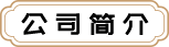 公司简介