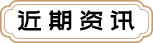 近期资讯